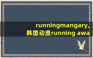 runningmangary,韩国动漫running away免费版